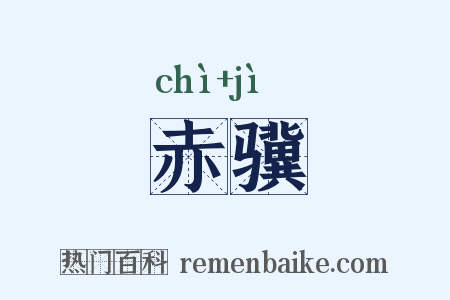 赤骥是什么意思的图片